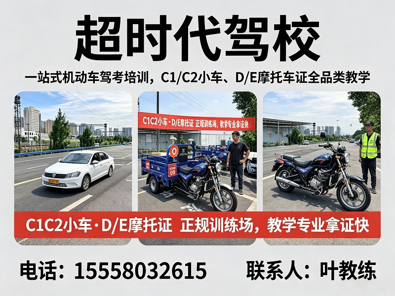 超时代驾校