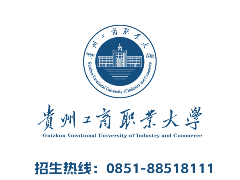 贵州工商大学
