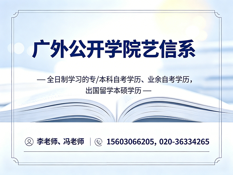 广外公开学院艺信系惠州站