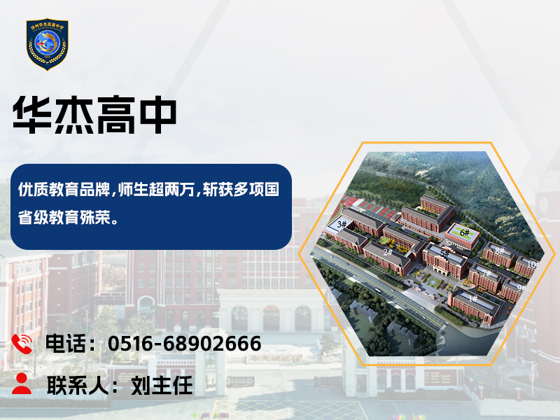 华杰高中
