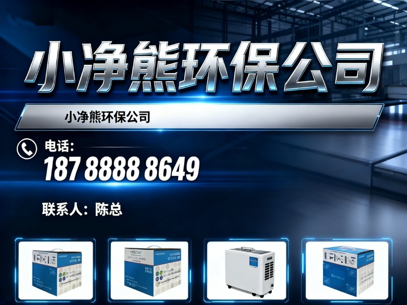 小净熊环保公司