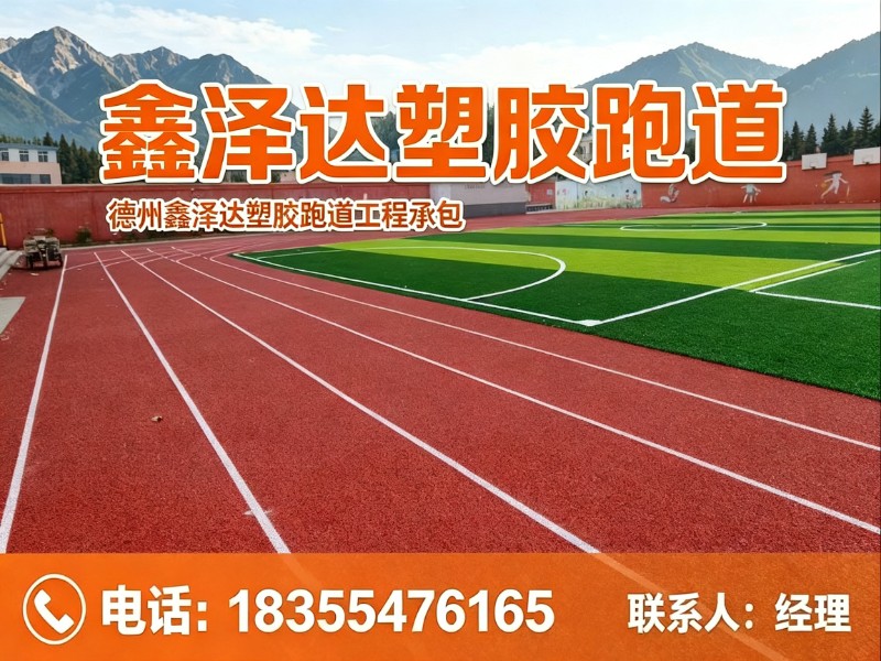 鑫泽达塑胶跑道
