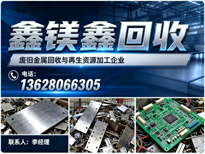 鑫镁鑫回收