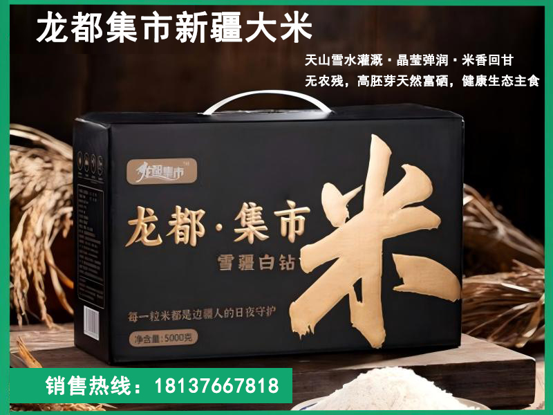 龙都集市新疆大米