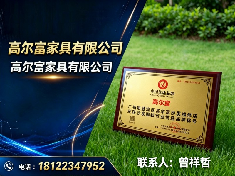 高尔富家具有限公司
