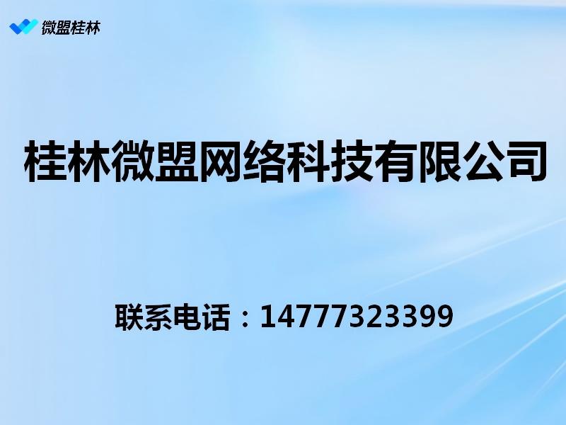 桂林微盟