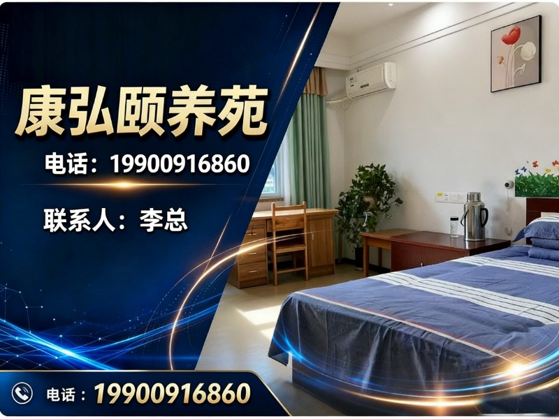 康弘颐养苑分站