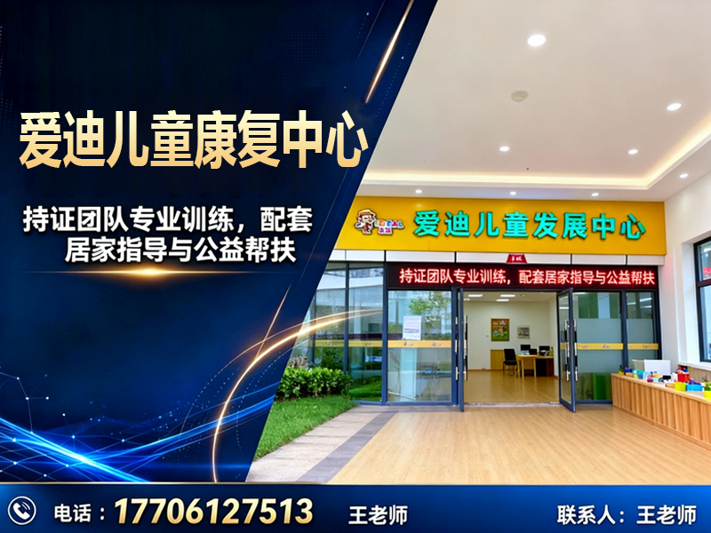 爱迪儿童康复中心