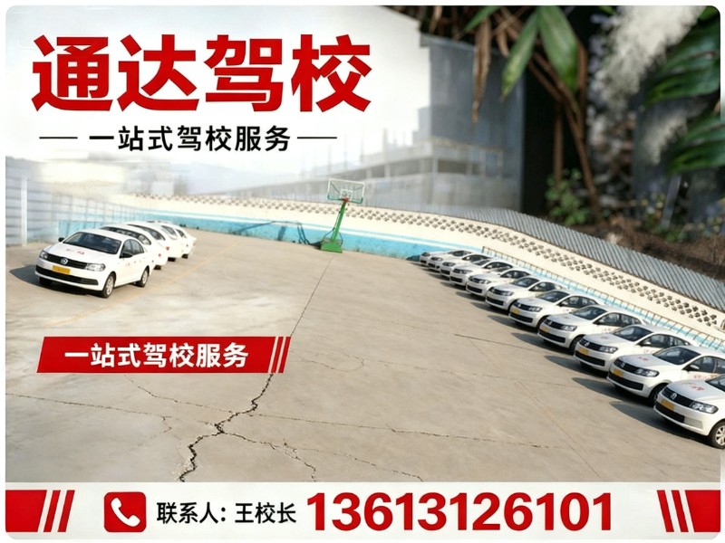 通达驾校