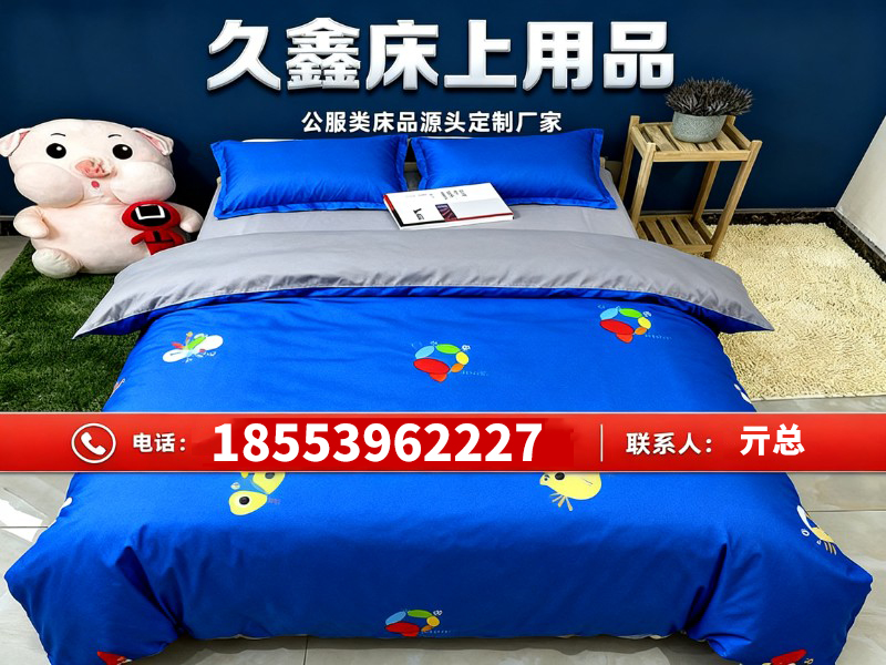 久鑫床上用品