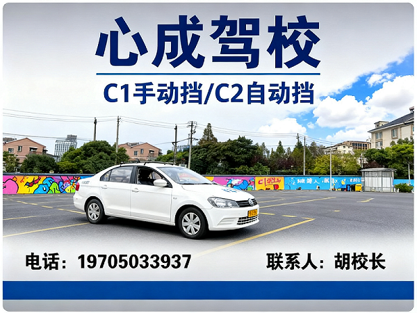 心成驾校