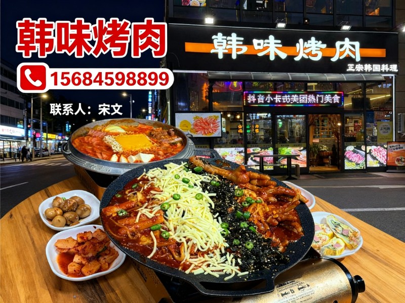 韩味烤肉