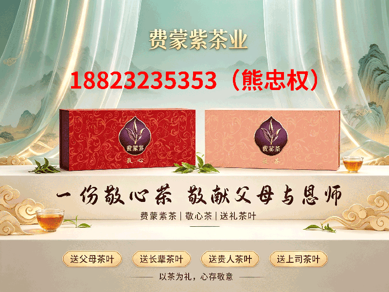 费蒙紫茶业