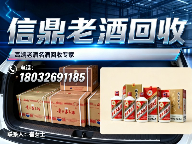 信鼎老酒回收