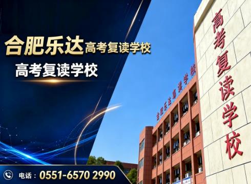 合肥乐达高考复读学校