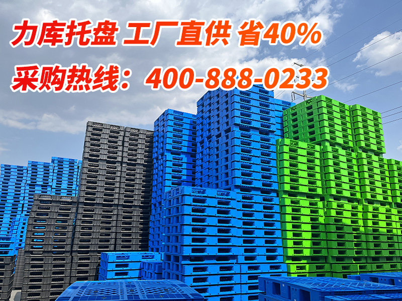 力库塑料托盘鹤壁站