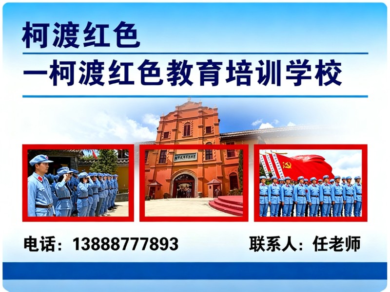 柯渡红色教育培训学校西宁线上分站