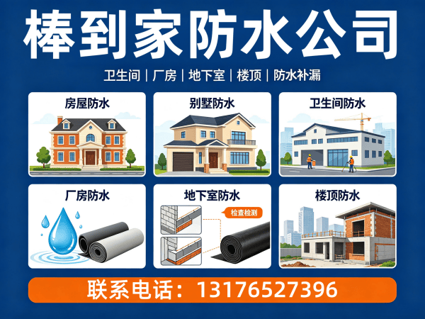 青岛棒到家防水公司