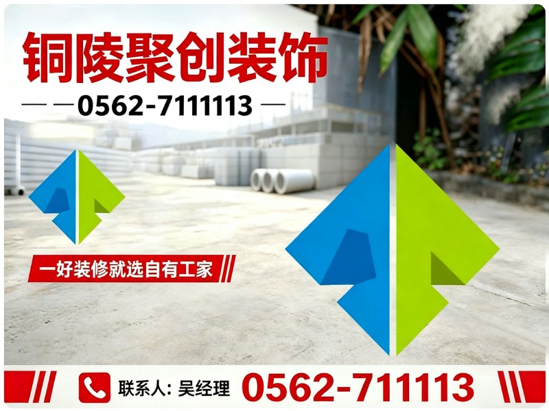铜陵聚创装饰
