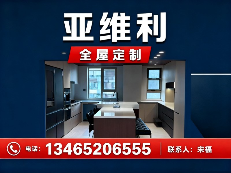 亚维利全屋定制文登站