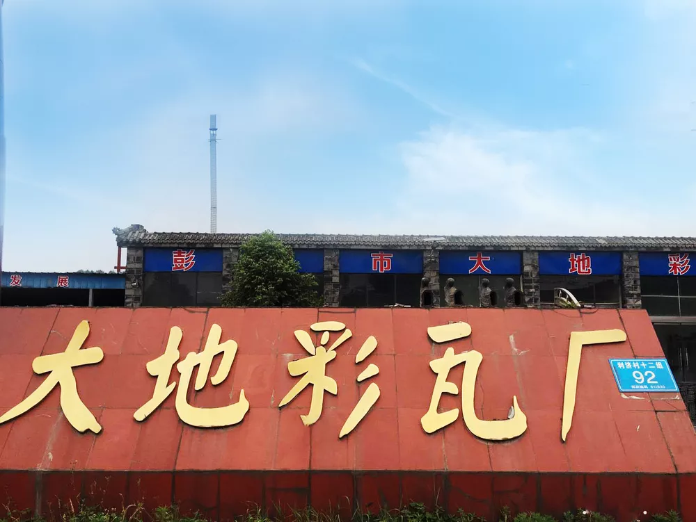 大地彩瓦