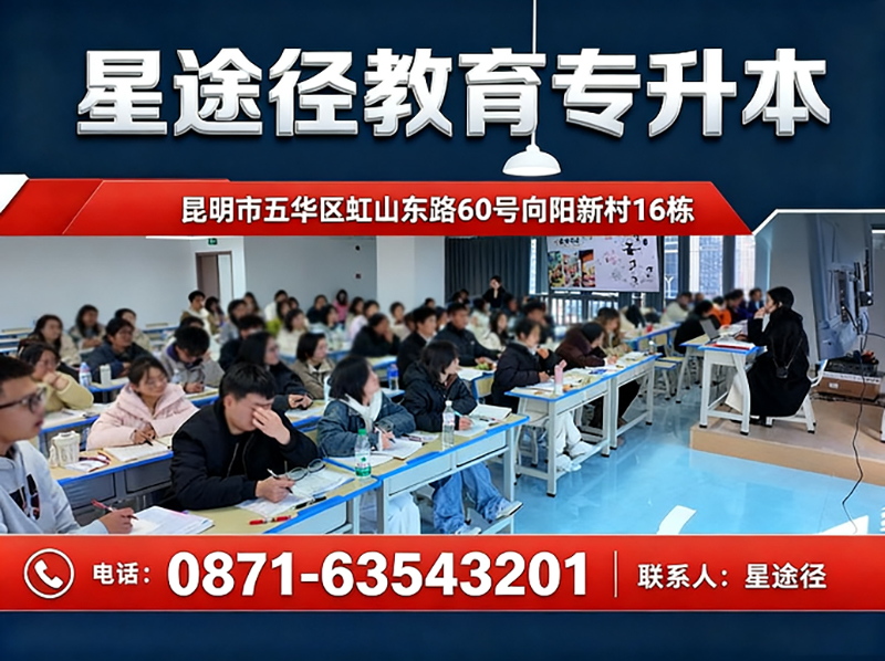 星途径教育专升本楚雄站