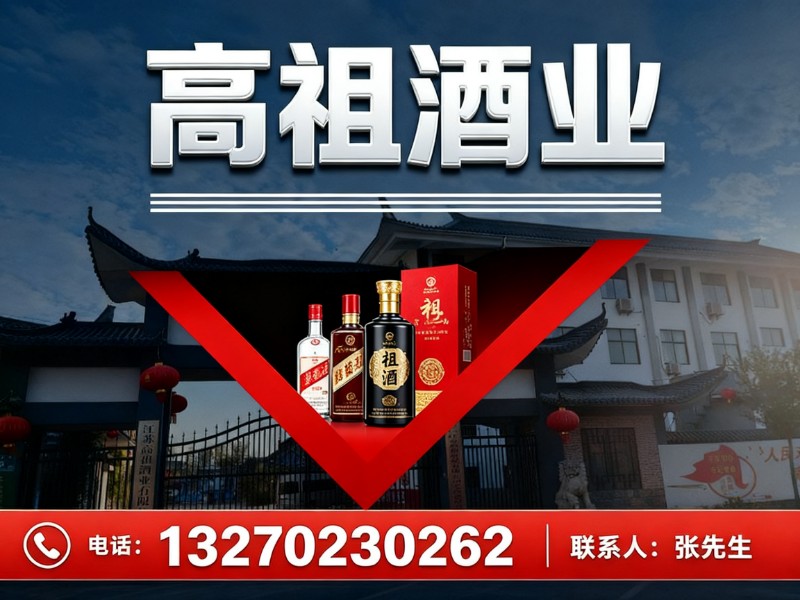 高祖酒业
