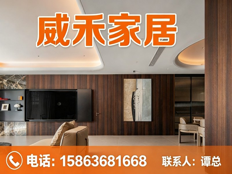 威禾家居