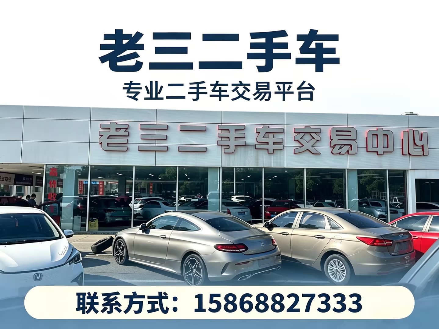 老三二手车