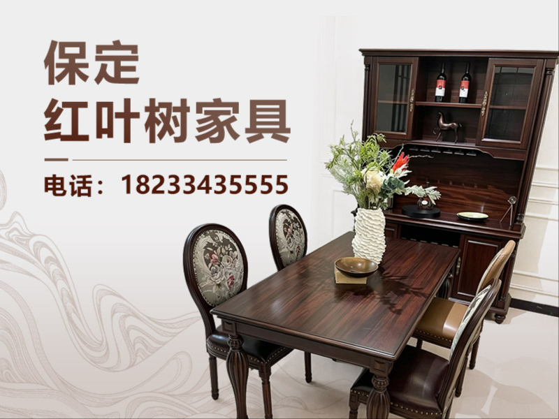 红叶树家具