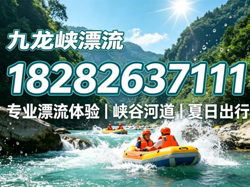 九龙峡漂流