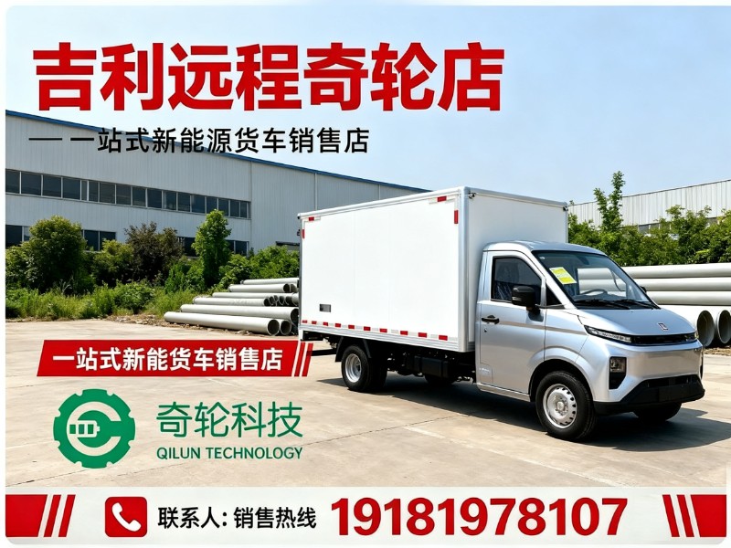 吉利远程奇轮店