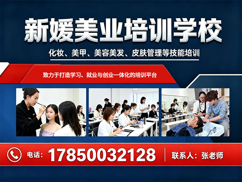 新媛美业培训学校