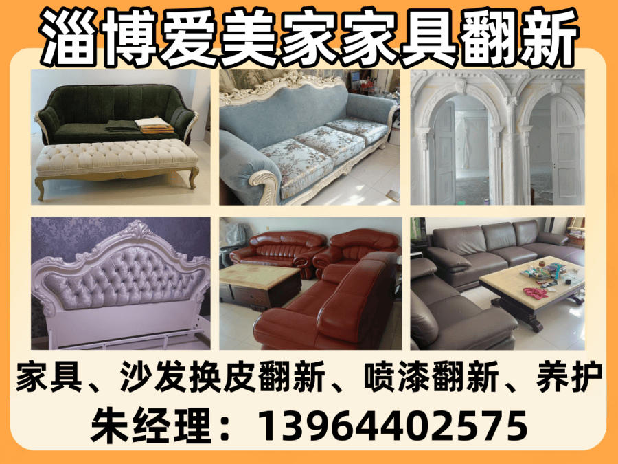 淄博爱美家家具翻新