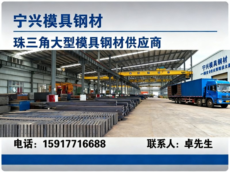 宁兴模具钢材
