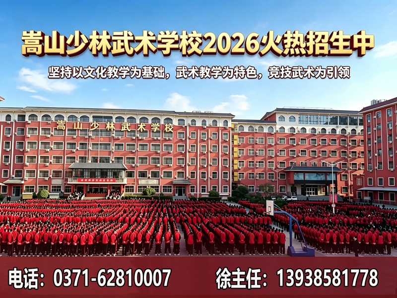 嵩山少林武术学校