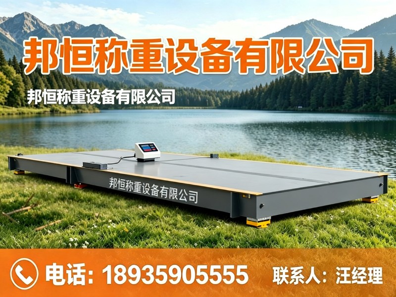 邦恒称重设备有限公司