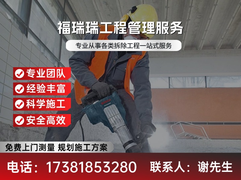 福瑞瑞工程拆除