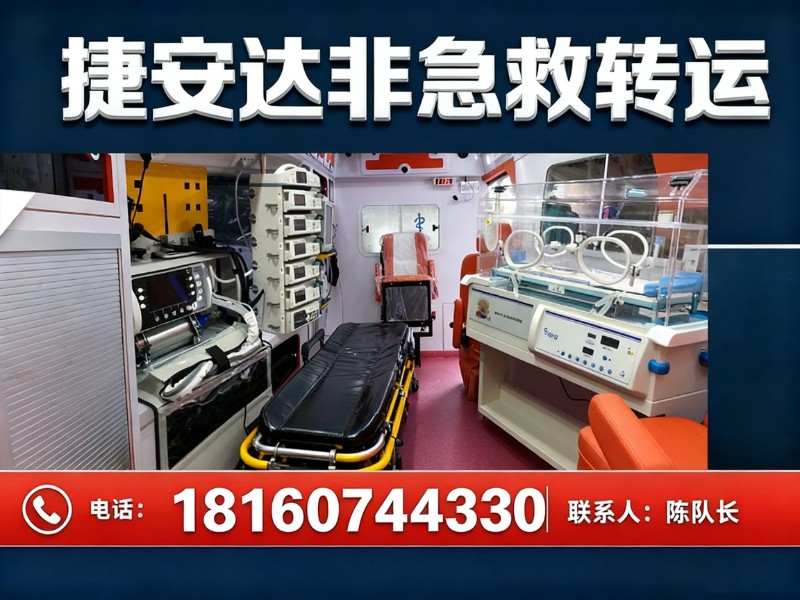 捷安达非急救转运