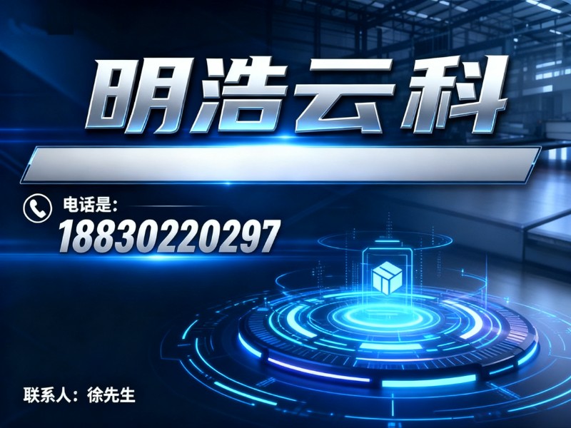 明浩云科