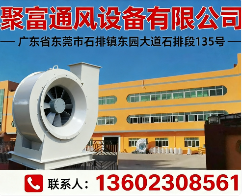 聚富通风设备有限公司