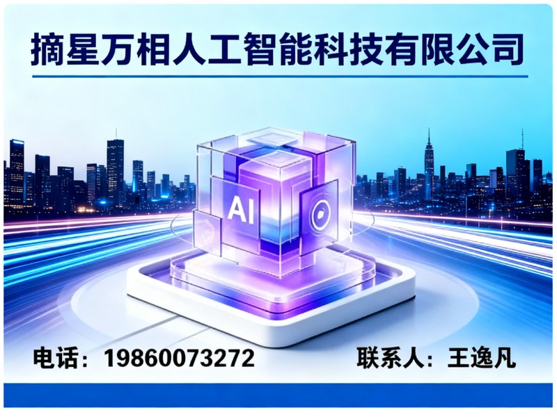 摘星万相人工智能科技有限公司源城站