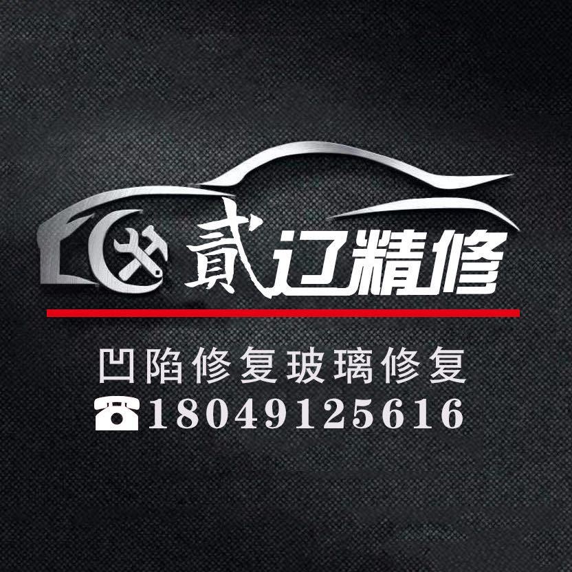 二辽汽修