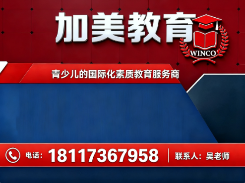 加美教育