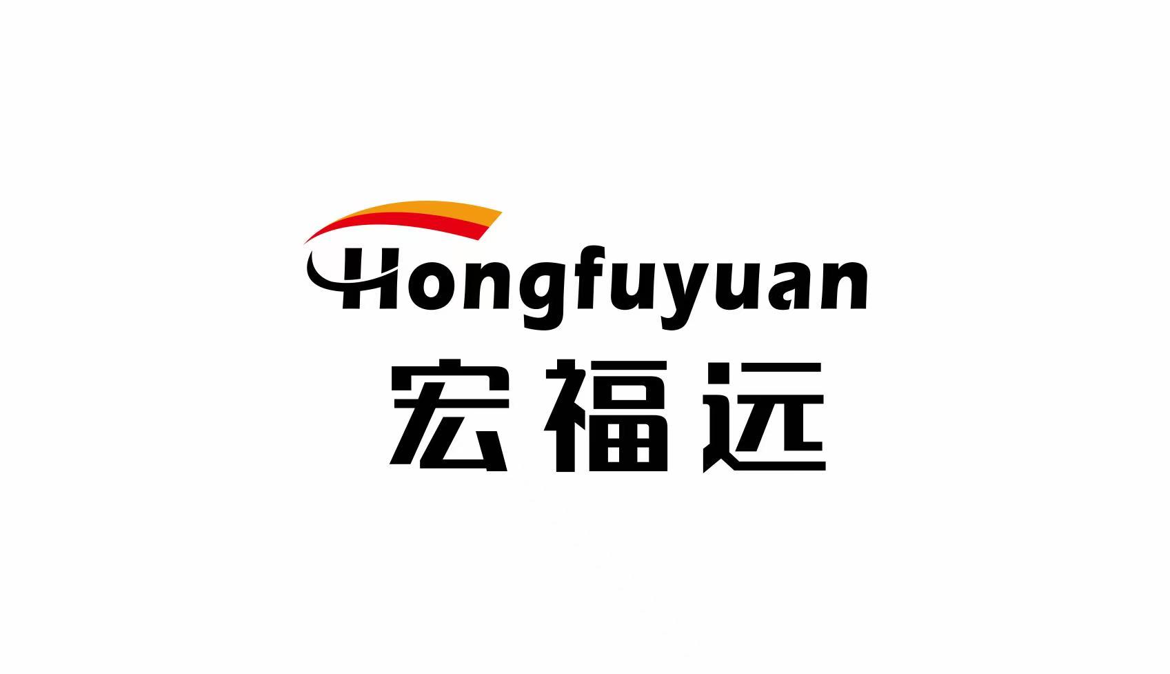 宏福远