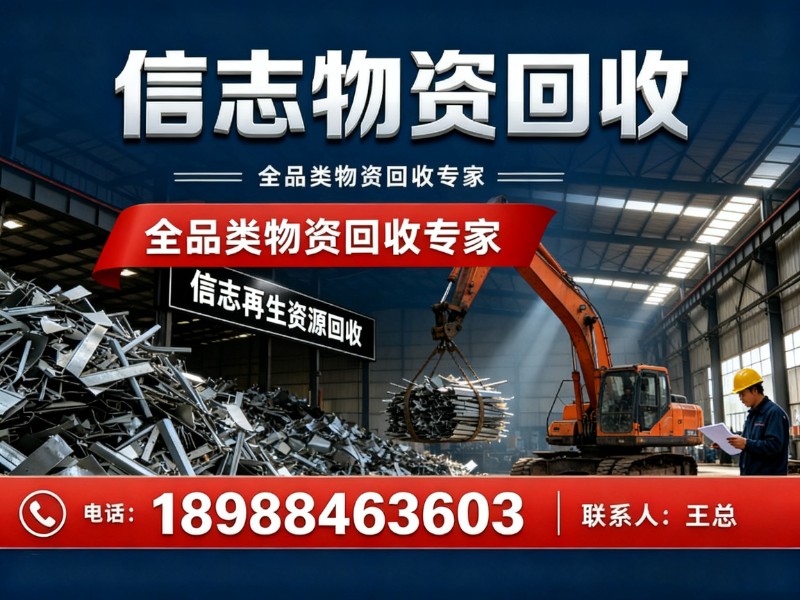 信志物资回收重庆站