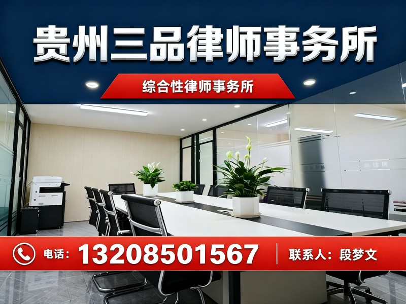 贵州三品律师事务所