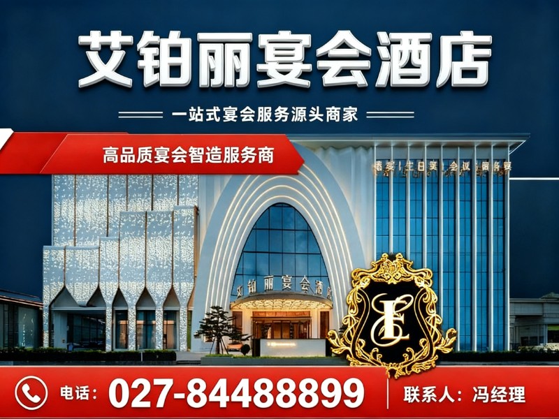 艾铂丽宴会酒店