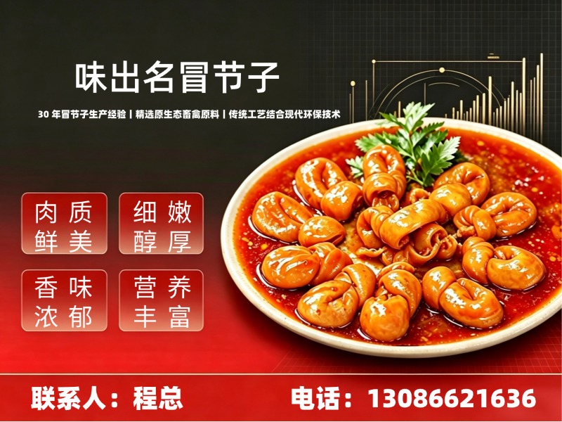 味出名冒节子