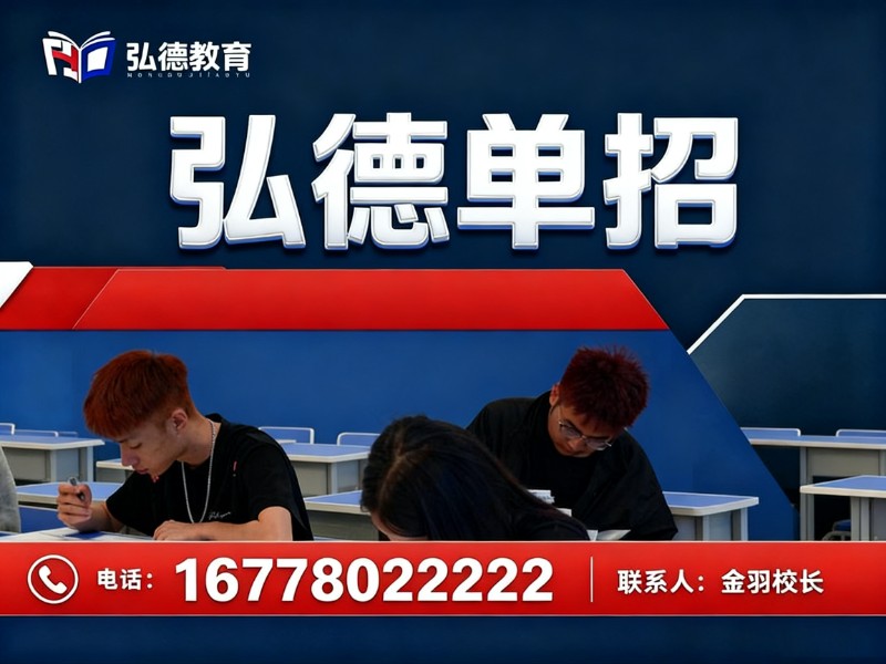 弘德单招